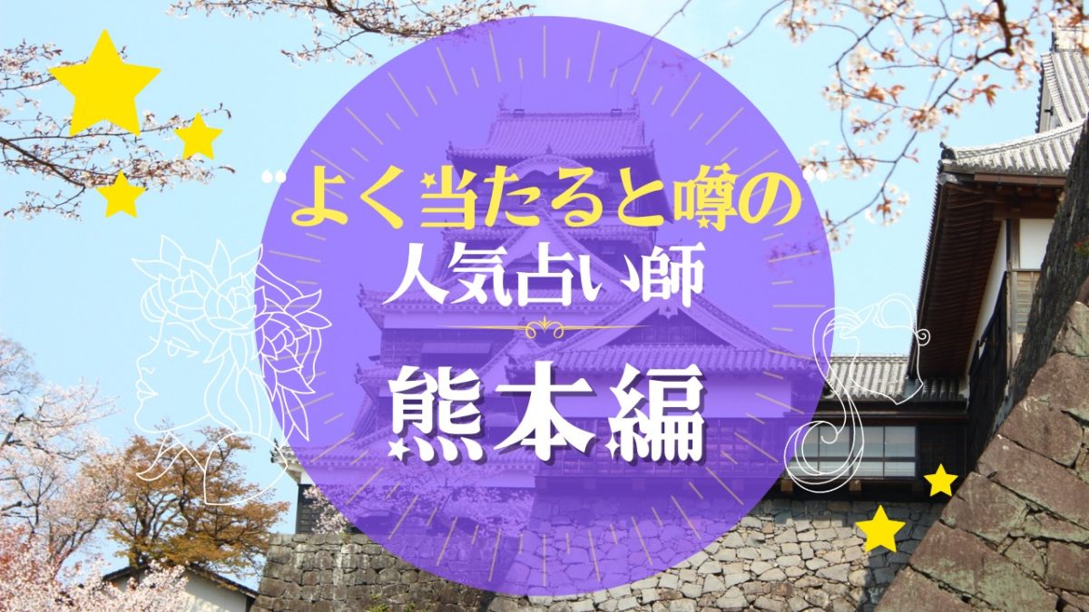 熊本のよく当たる占い師