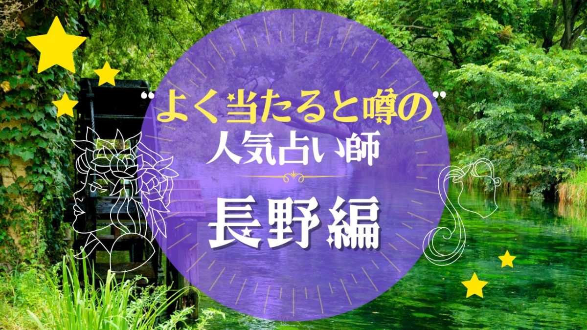 長野のよく当たる占い師