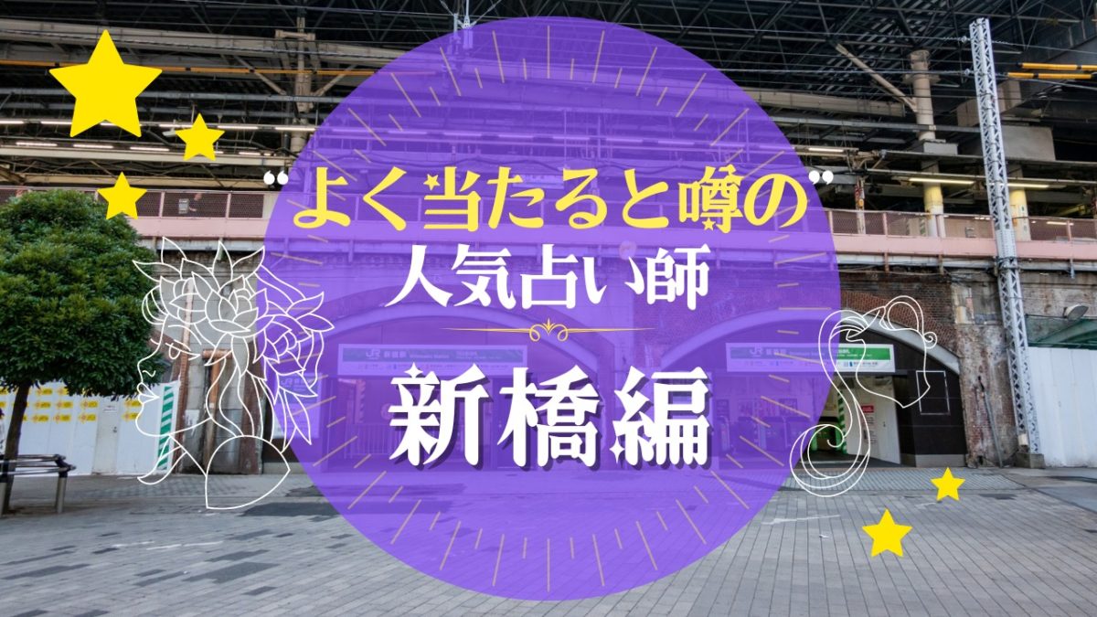 新橋のよく当たる占い師