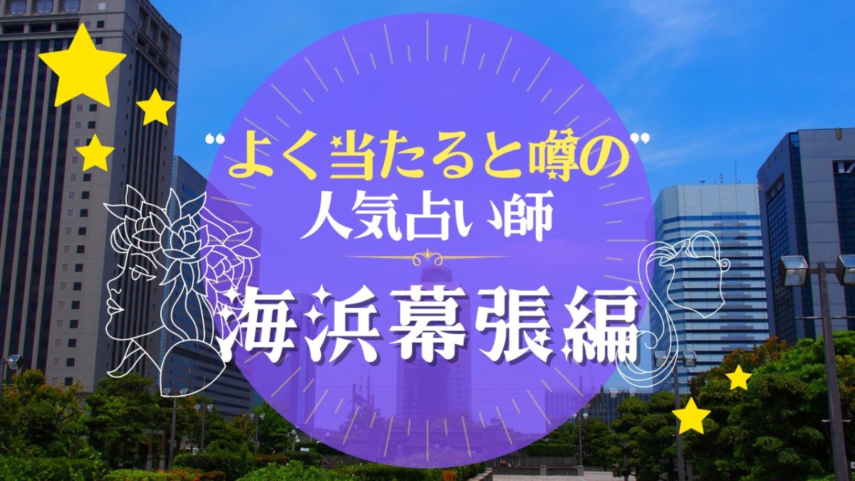 海浜幕張のよく当たる占い師