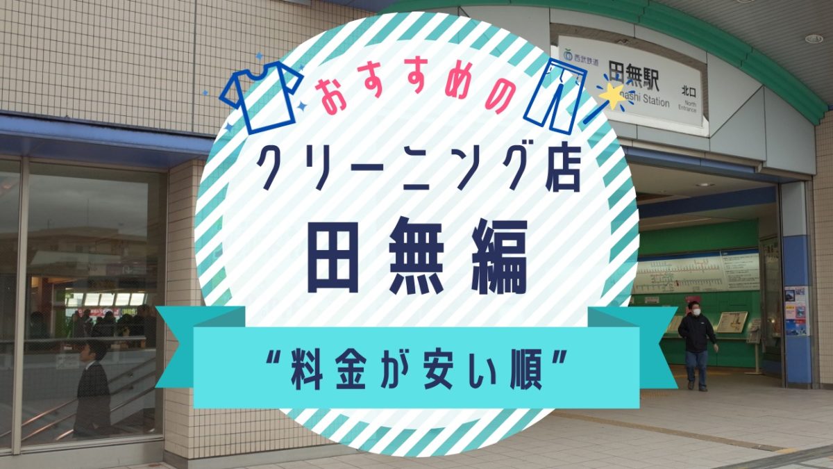 田無の安いクリーニング店