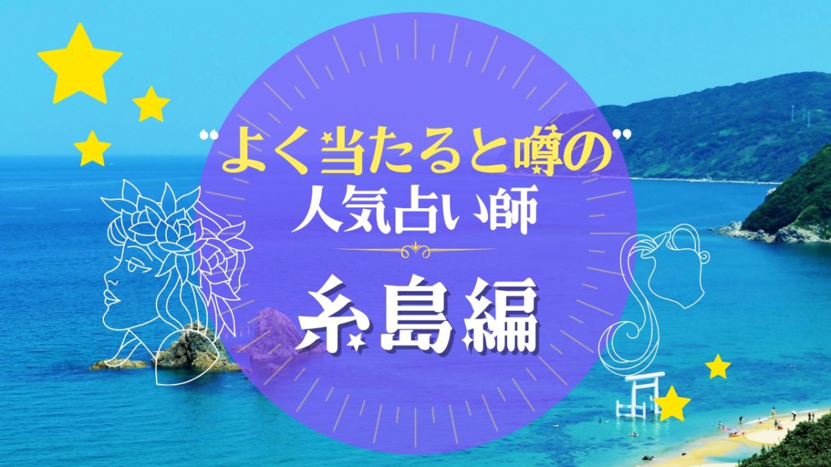 糸島のよく当たる占い師