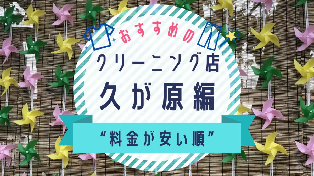 久が原の安いクリーニング店