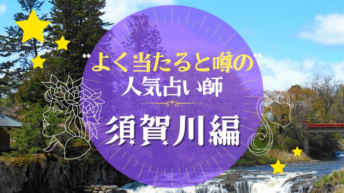 須賀川でよく当たる占い師