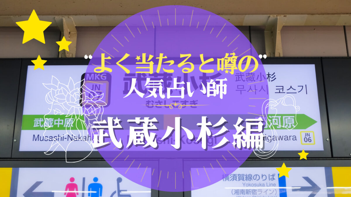 武蔵小杉のよく当たる占い師