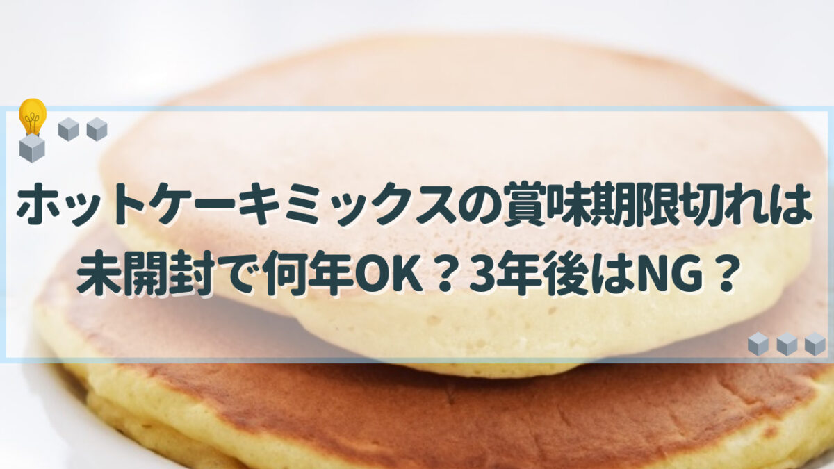 ホットケーキミックス 賞味期限切れ