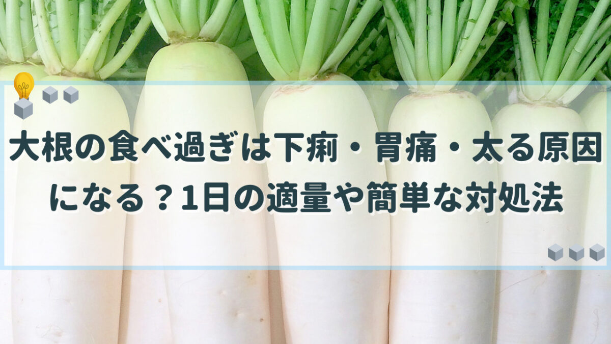 大根 食べ過ぎ