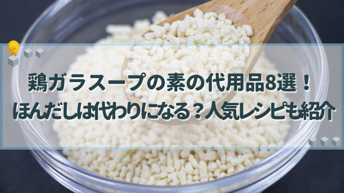 鶏ガラスープの素　代用