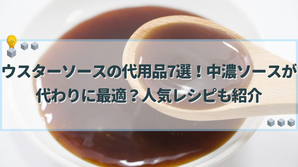 ウスターソース　代用