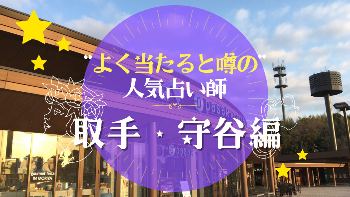 取手市・守谷市でよく当たる占い師