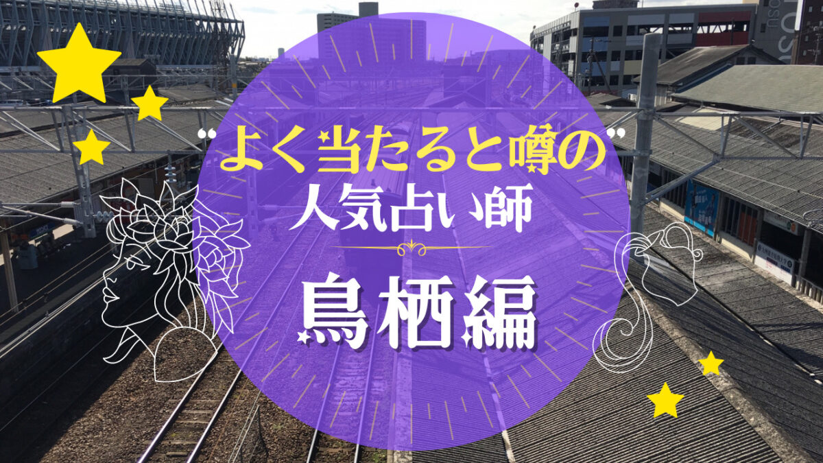 鳥栖市でよく当たる占い師