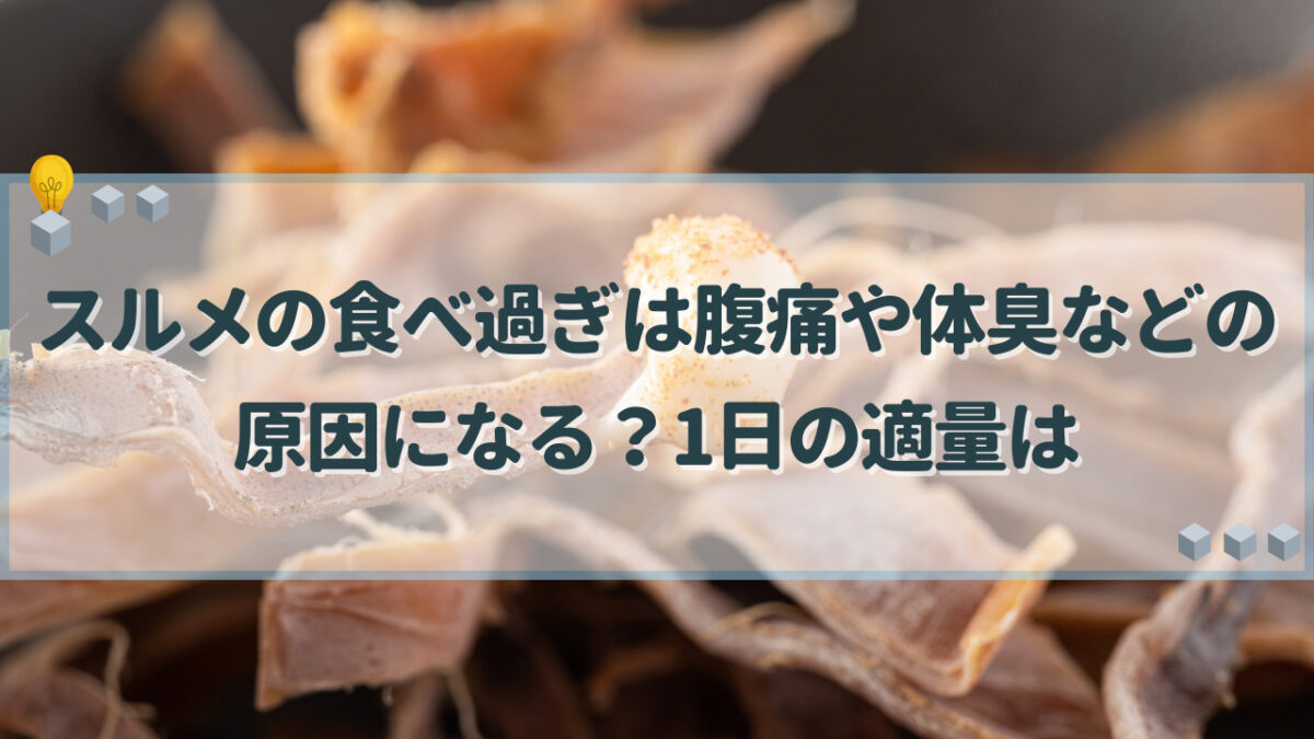 スルメ 食べ過ぎ