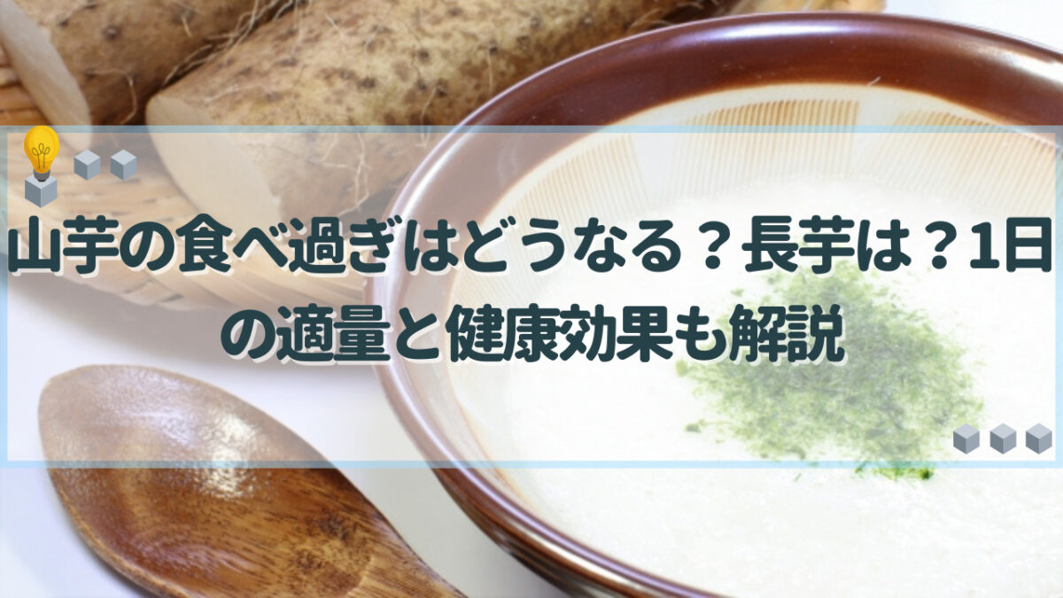 山芋 食べ過ぎ