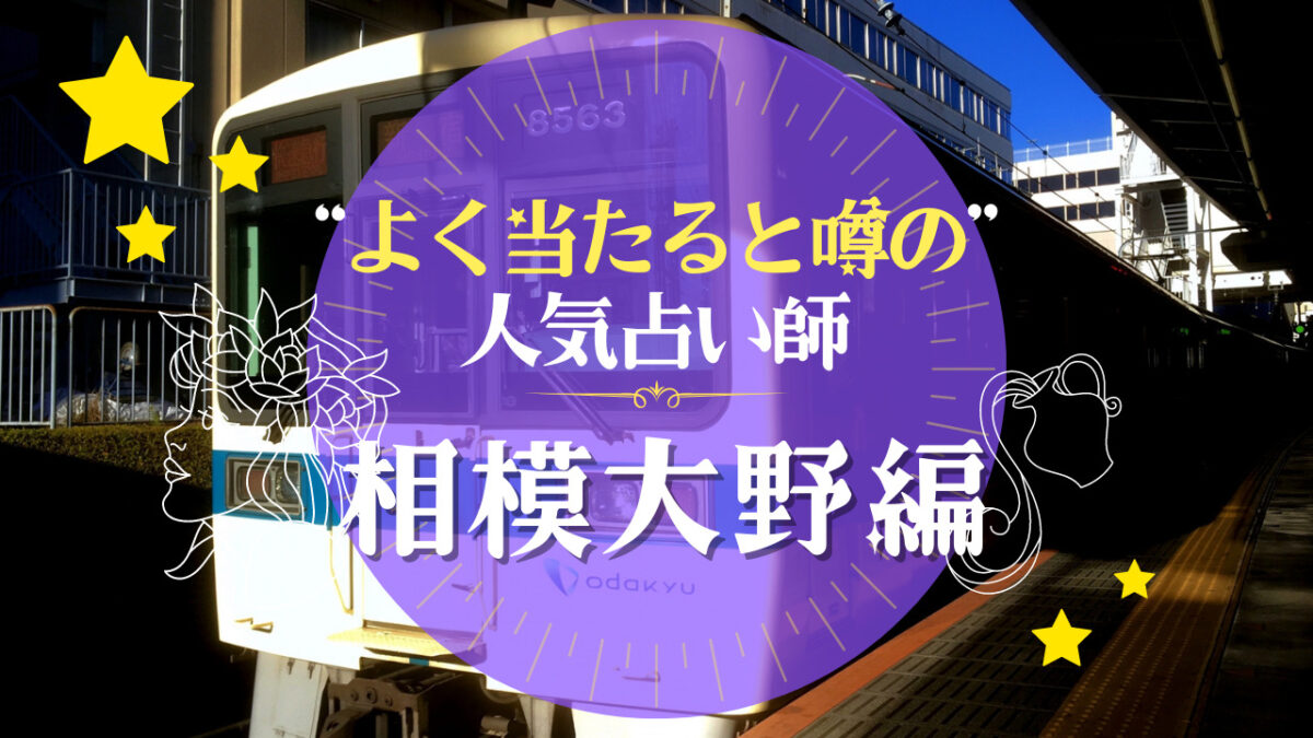 相模大野でよく当たる占い師