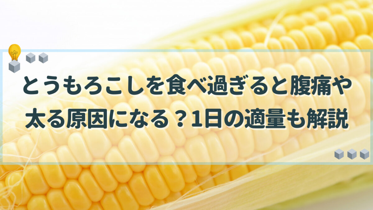 とうもろこし　食べ過ぎ