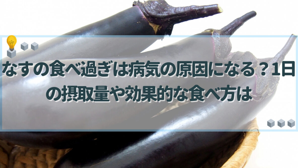 なす 食べ過ぎ