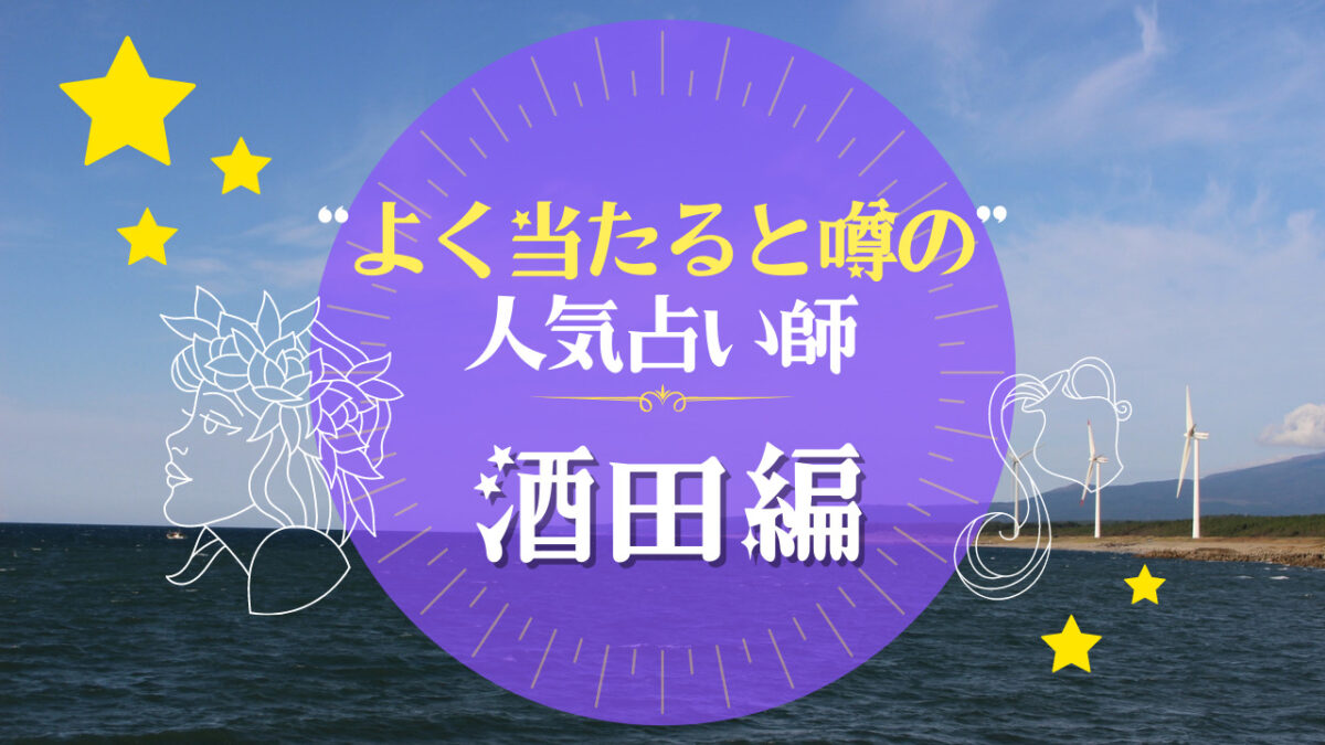 酒田市でよく当たる占い師