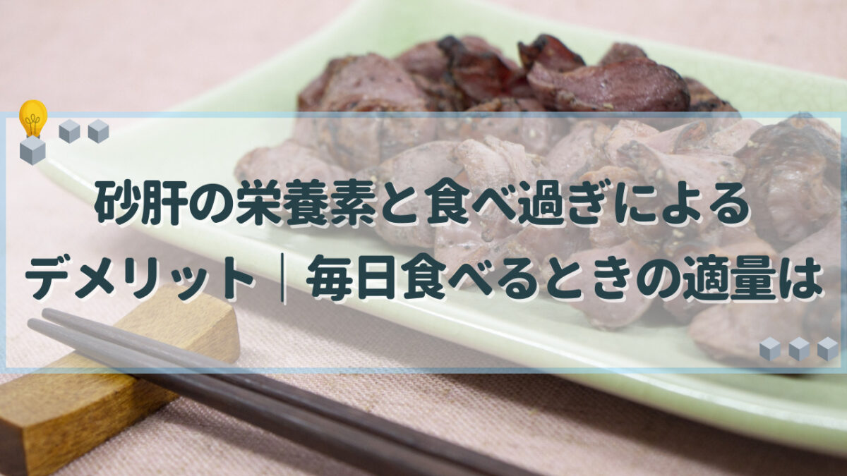 砂肝 食べ過ぎ