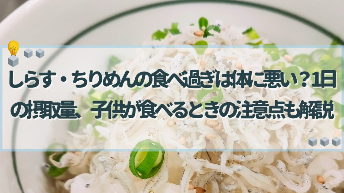 しらす 食べ過ぎ