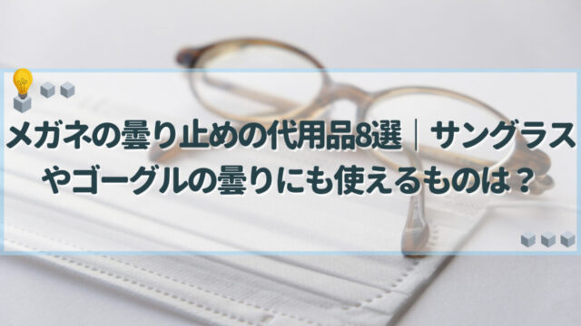 メガネ 曇り止め 代用