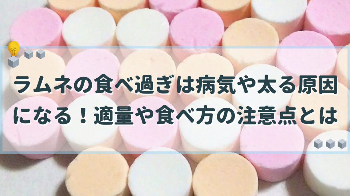 ラムネ　食べ過ぎ