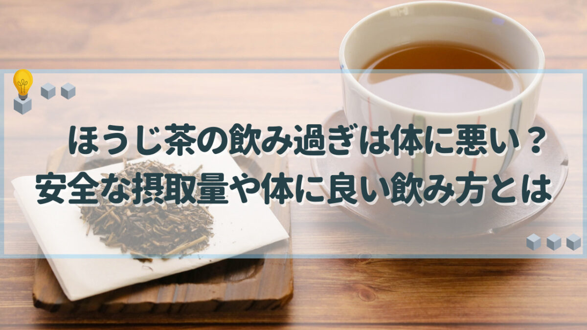 ほうじ茶　飲み過ぎ