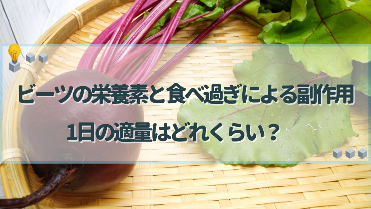 ビーツ 食べ過ぎ