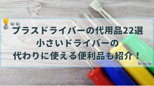 プラスドライバー　代用