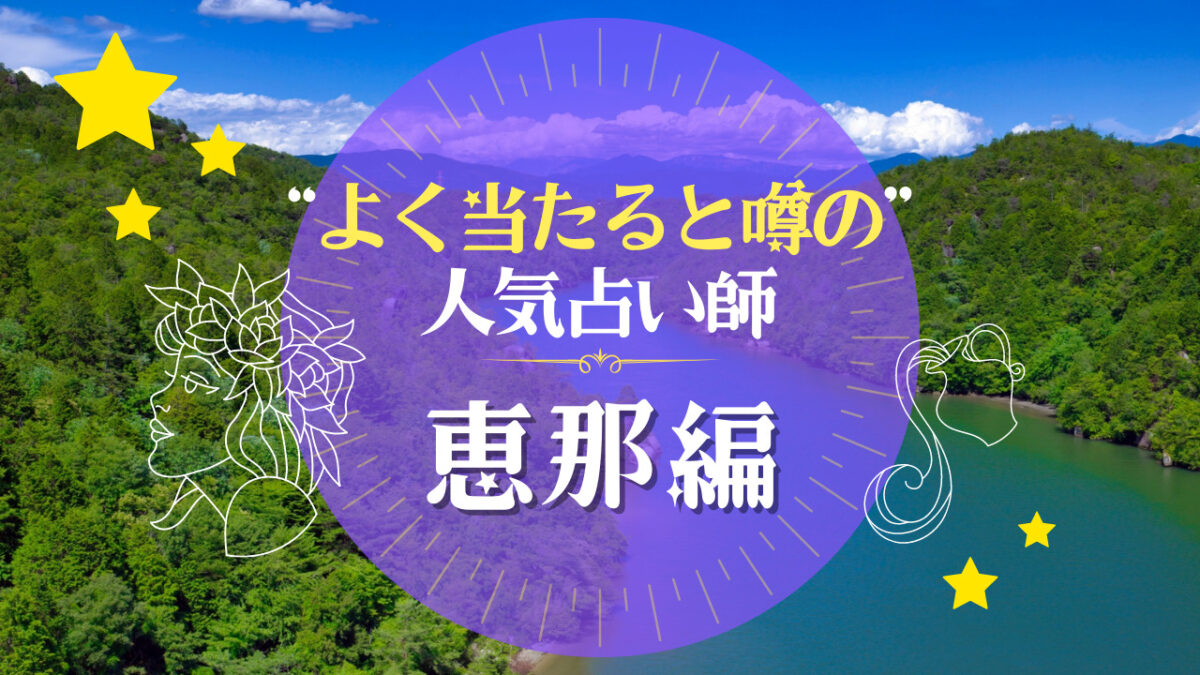 恵那市のよく当たる占い師