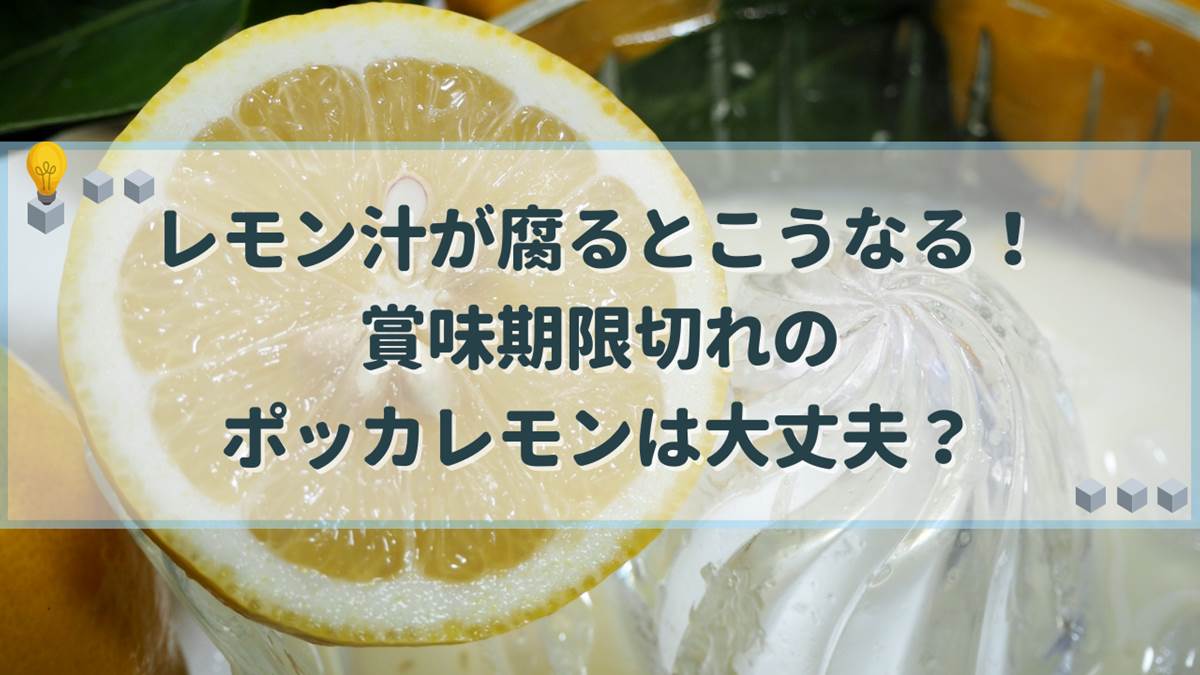 レモン汁 腐る