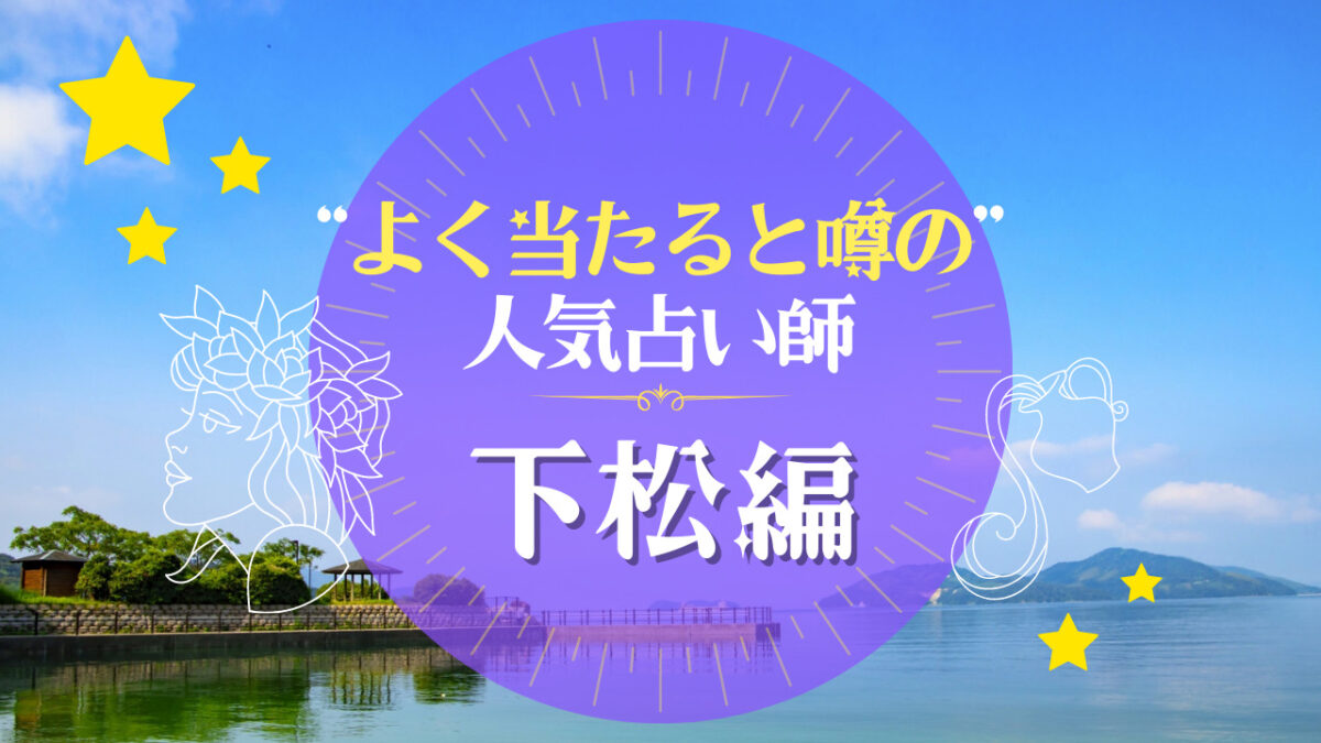 下松市でよく当たる占い師