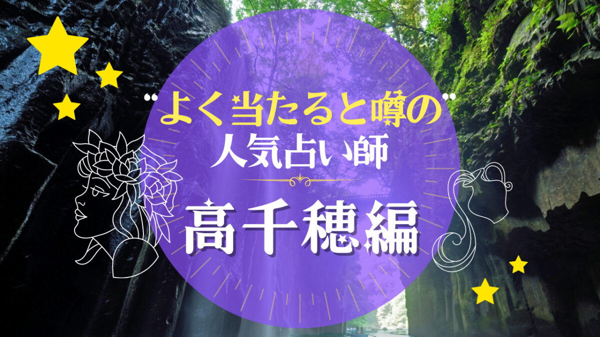 高千穂町でよく当たる占い師