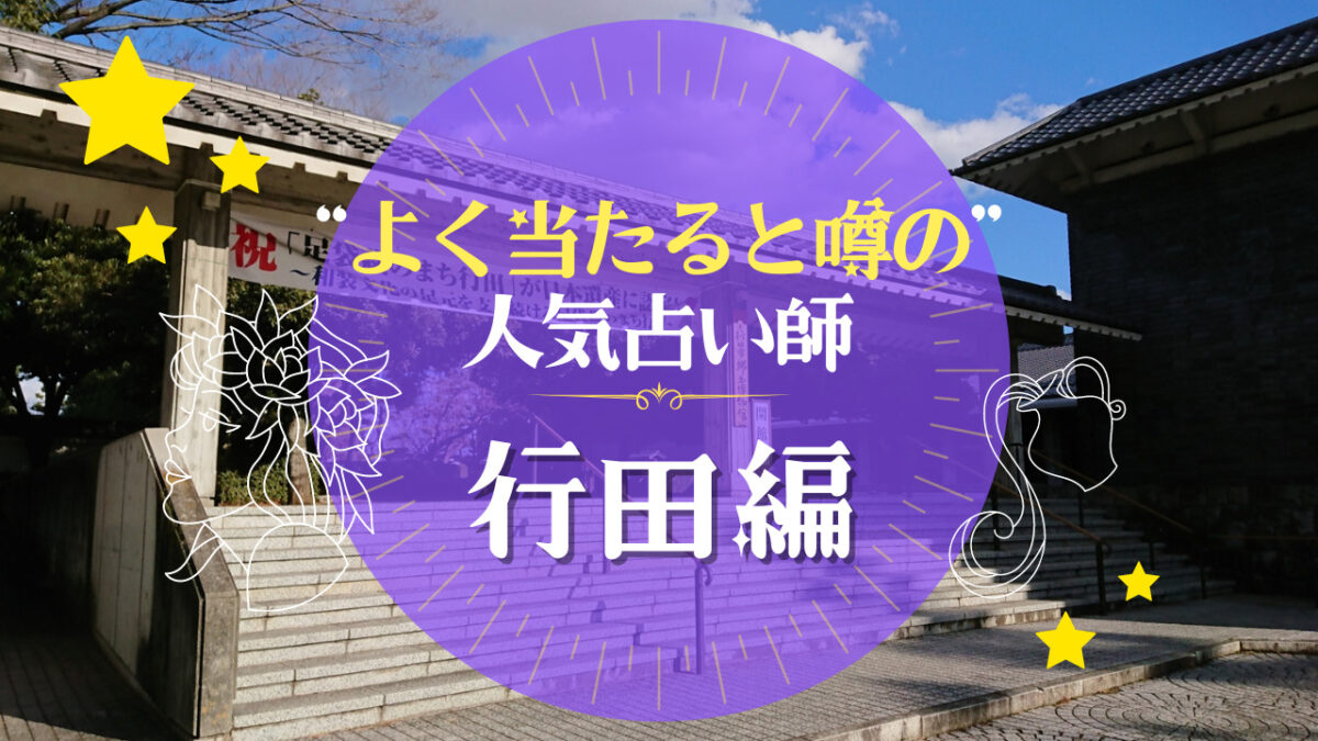 行田市でよく当たる占い師