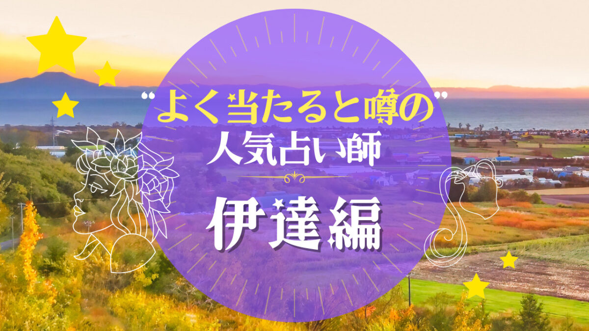 伊達市でよく当たる占い師