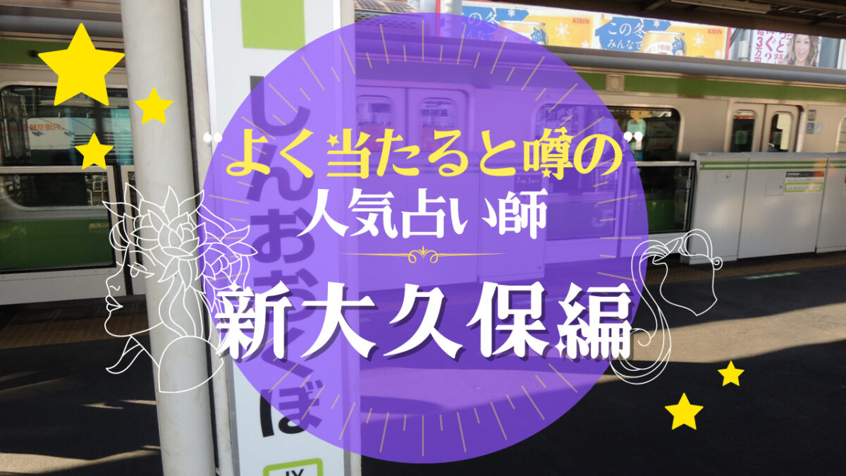 新大久保でよく当たる占い師