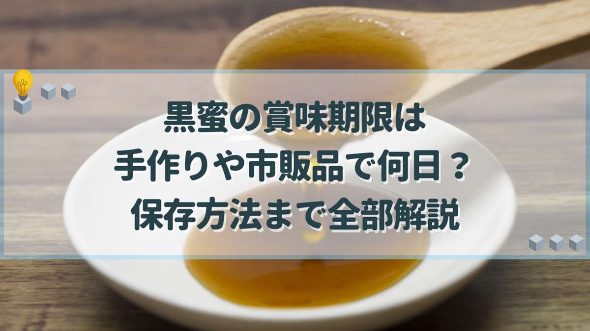 黒蜜 賞味期限