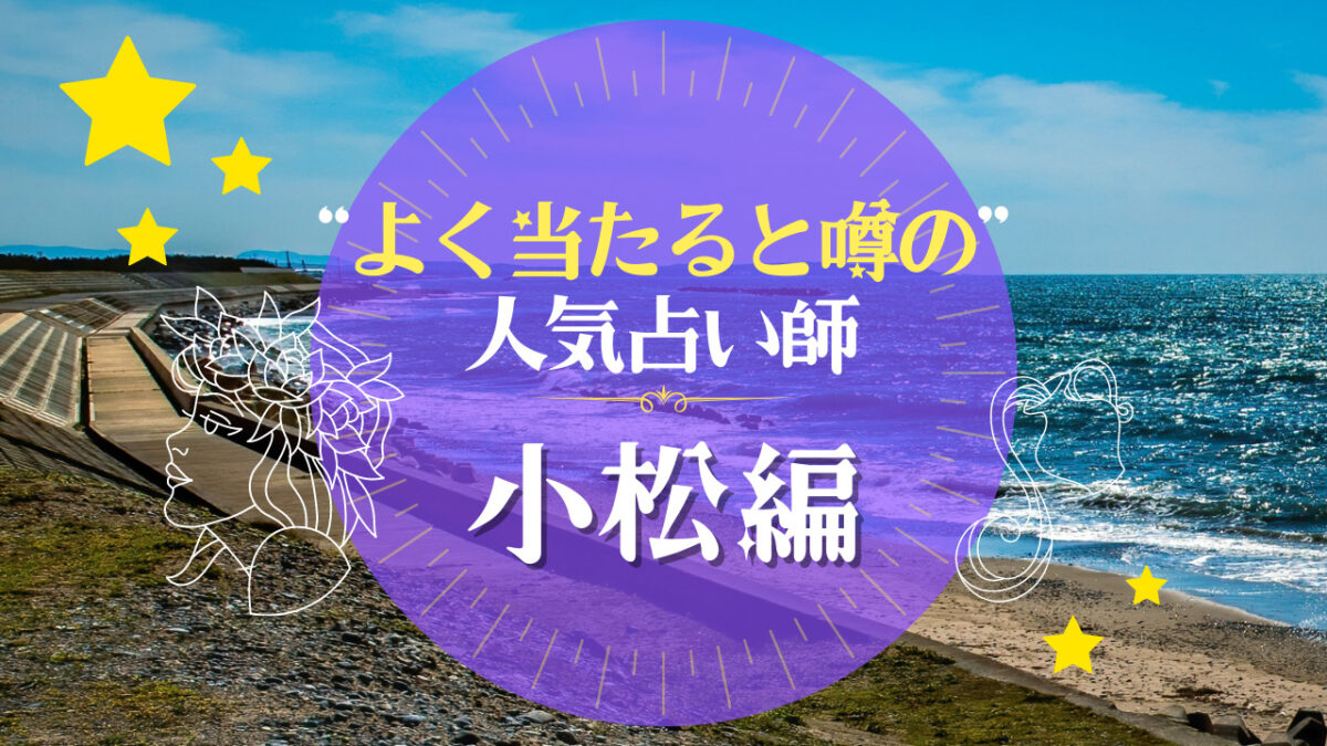 小松市でよく当たる占い師