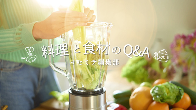 食材・料理のQ&A