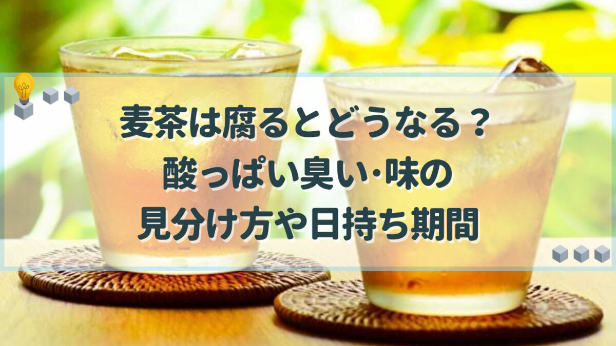 麦茶 腐る