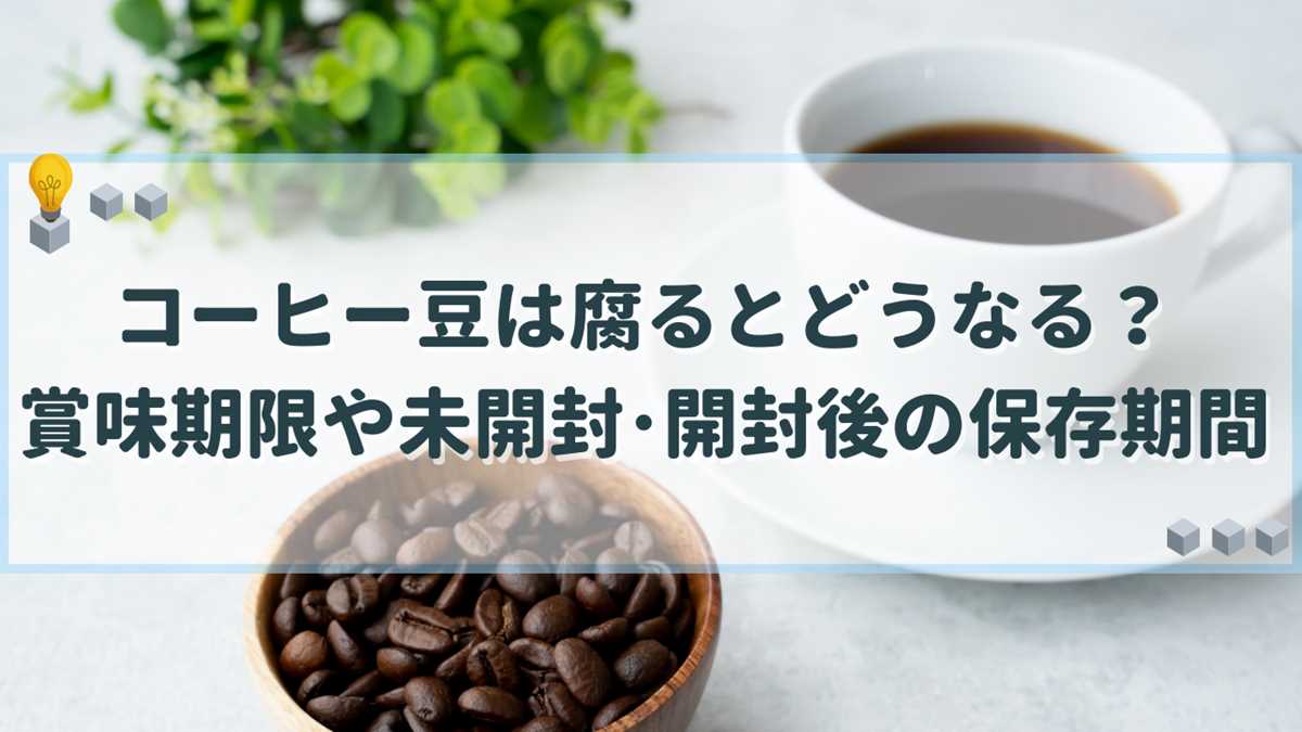 コーヒー豆 腐る