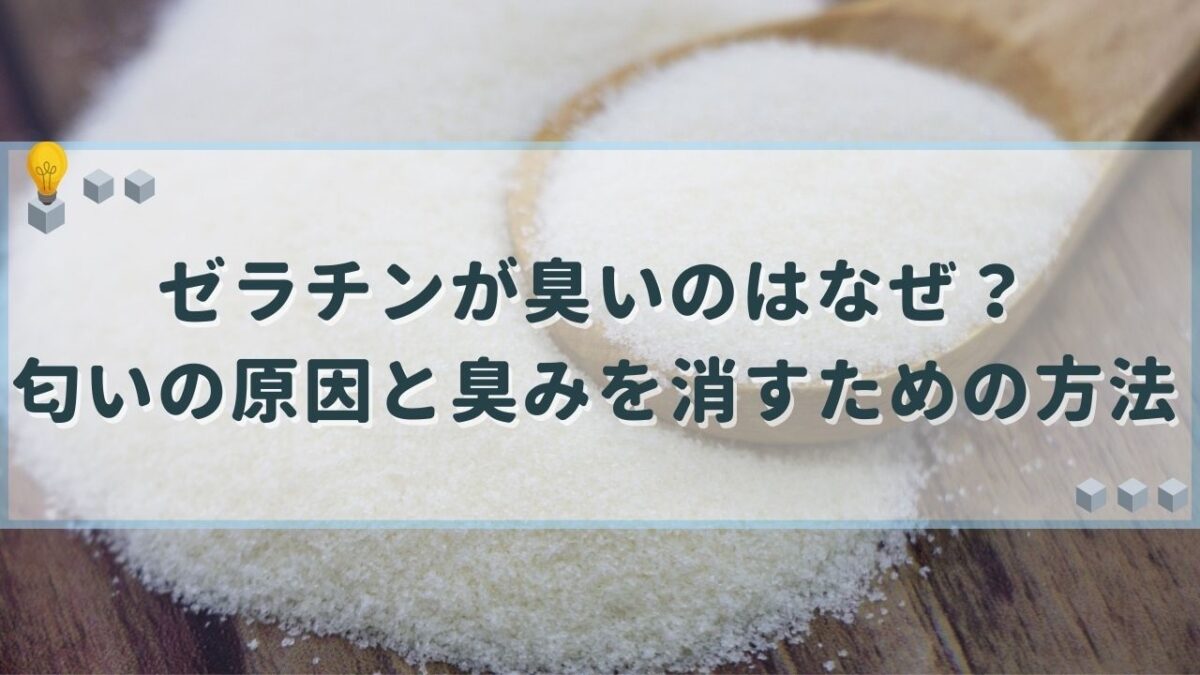 ゼラチン　臭い