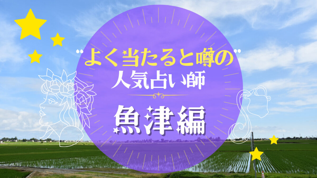 魚津市でよく当たる占い師