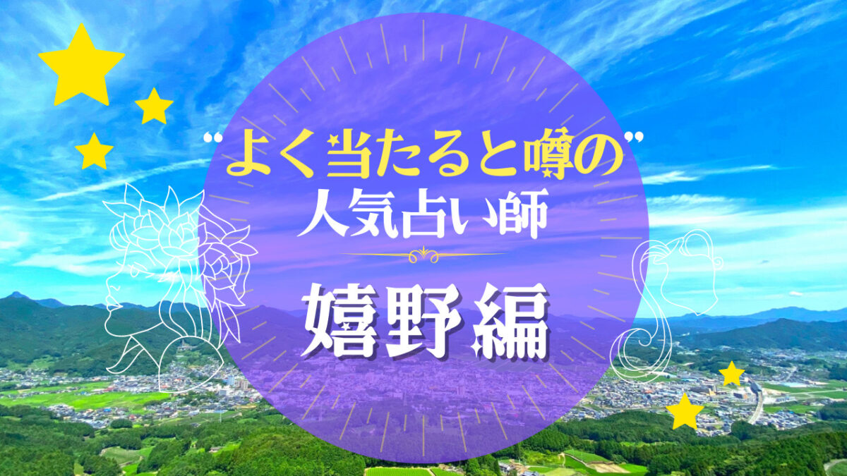 嬉野市でよく当たる占い師