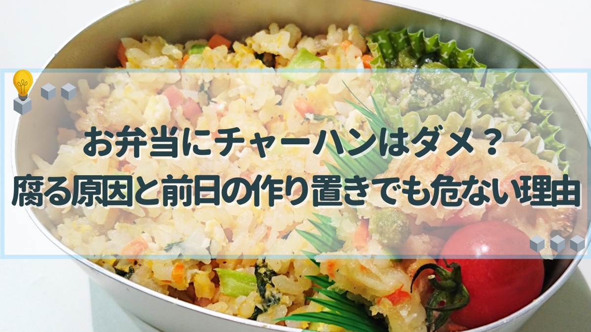 お弁当にチャーハンはダメ