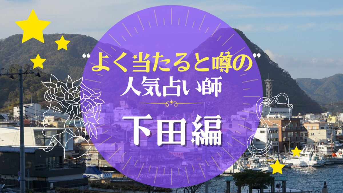 下田市のよく当たる占い師