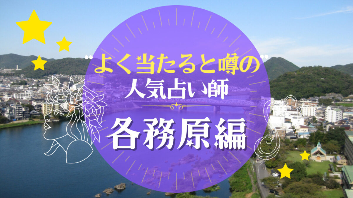 各務原市でよく当たる占い師