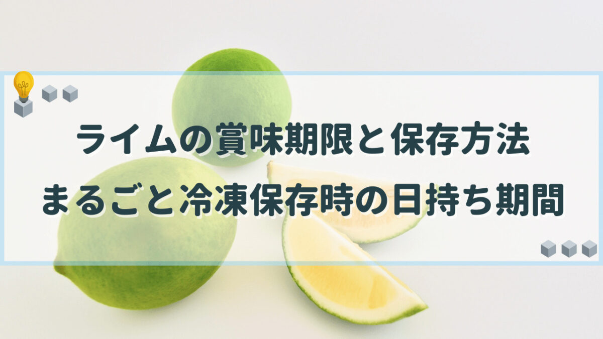 ライム　賞味期限