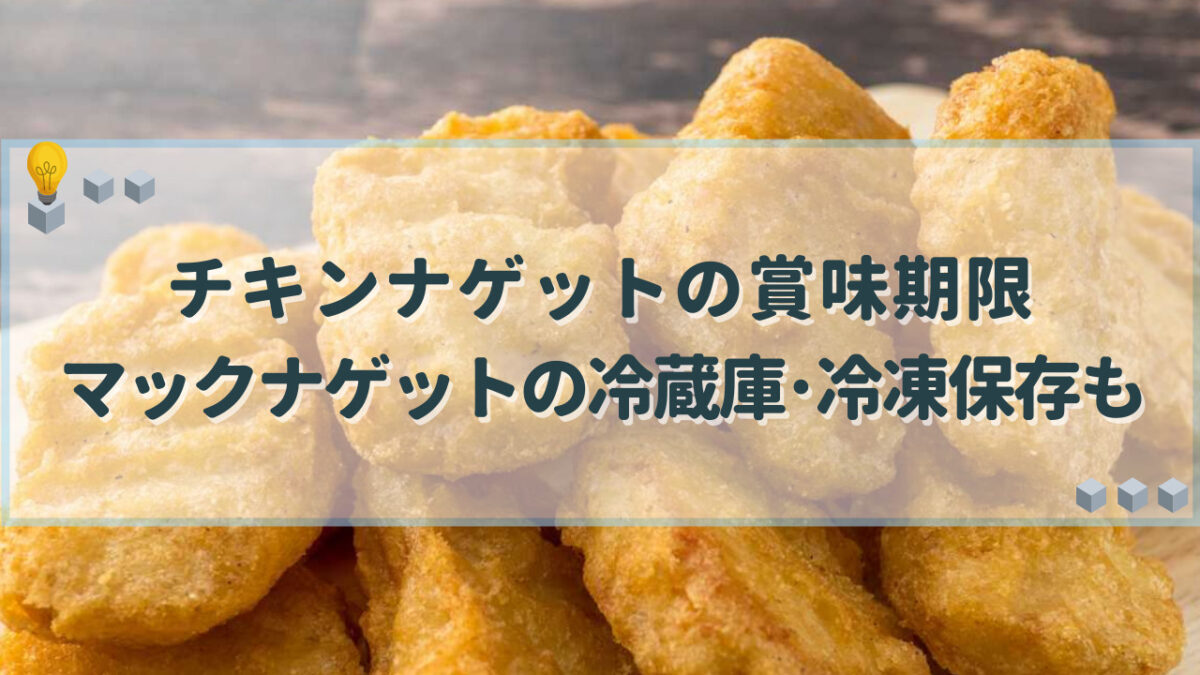 チキンナゲット　賞味期限