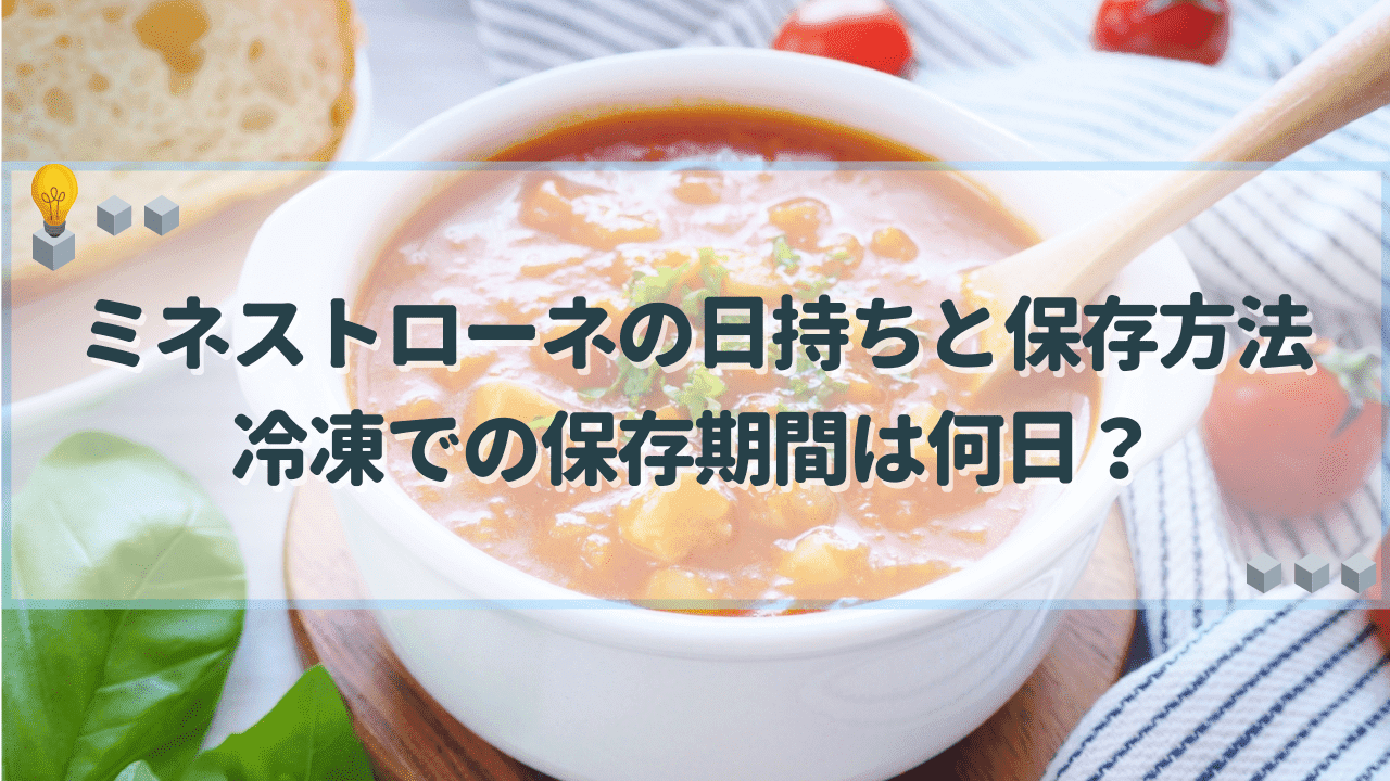 ミネストローネ　日持ち