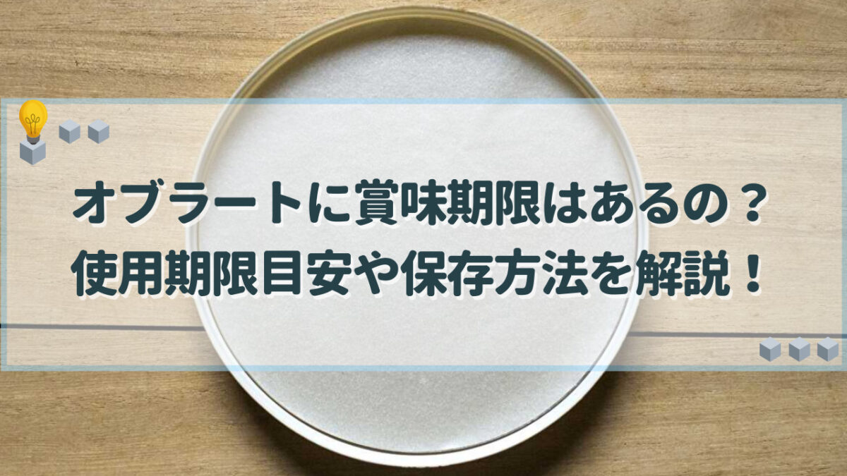 オブラート 賞味期限